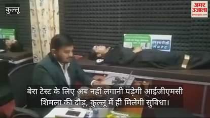 VIDEO : Now you will not have to rush to IGMC Shimla for Bera test