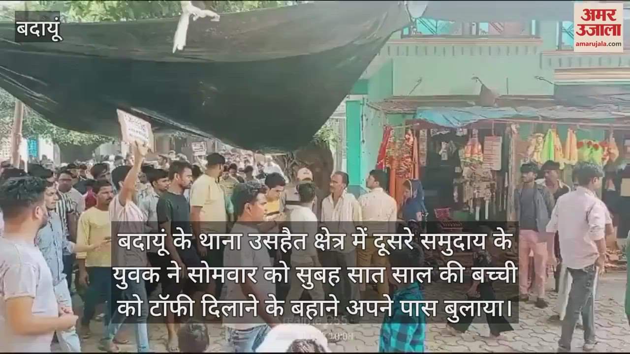 VIDEO : बदायूं में मासूम बच्ची से दुष्कर्म की कोशिश, घटना को लेकर लोगों में आक्रोश