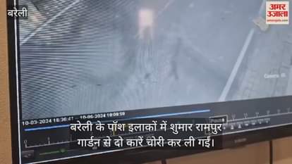 VIDEO : बिना नंबर की गाड़ी से आए चोर... बरेली के पॉश इलाके से चोरी कीं दो कारें