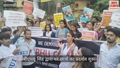 VIDEO : Student organizations mobilized for withdrawal of suspension of 13 students of BHU, demonstration started at BHU main gate