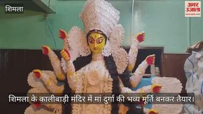 VIDEO : A grand idol of Maa Durga is ready in Shimla Kalibari temple