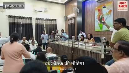 VIDEO : मुजफ्फरनगर बोर्ड बैठक में करीब 90 करोड़ के नगरोदय योजना संबंधी प्रस्ताव पर  नहीं बन सकी सहमती