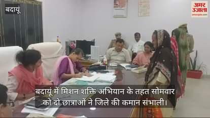 VIDEO : एक दिन के लिए बदायूं की डीएम बनीं छात्रा पल्लवी शर्मा, सहज बी एसएसपी