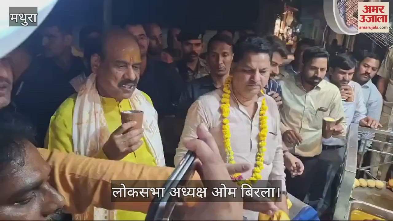 VIDEO : मथुरा आए लोकसभा अध्यक्ष ओम बिरला, बांके बिहारी के किए दर्शन; फिर पी कुल्लड़ वाली लस्सी