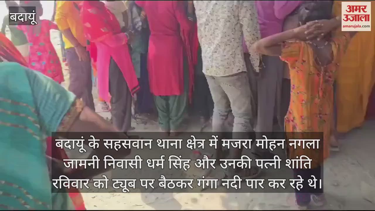 VIDEO : बदायूं में ट्यूब से गंगा पार कर रहे पति-पत्नी डूबे, दूसरे दिन मिले शव, परिवार में मचा कोहराम