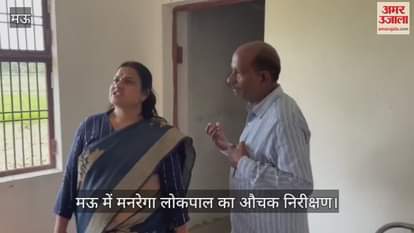 VIDEO : Flaws found in inspection of MNREGA accountant in Mau, displeasure expressed