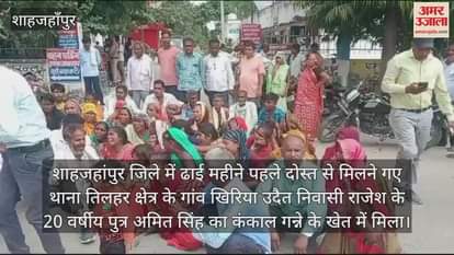 VIDEO : शाहजहांपुर में ढाई महीने से लापता युवक का कंकाल खेत में मिला, नाराज परिजनों ने थाना घेरा