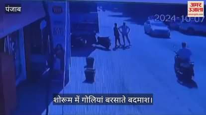 VIDEO : कपूरथला में मोबाइल शोरूम में ताबड़तोड़ फायरिंग, हरियाणा के गैंगस्टर का नाम आया सामने