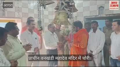 VIDEO : आगरा के प्राचीन वनखंडी महादेव मंदिर में चोरी, पीतल के घंटे ले गए चोर; जांच में जुटी पुलिस