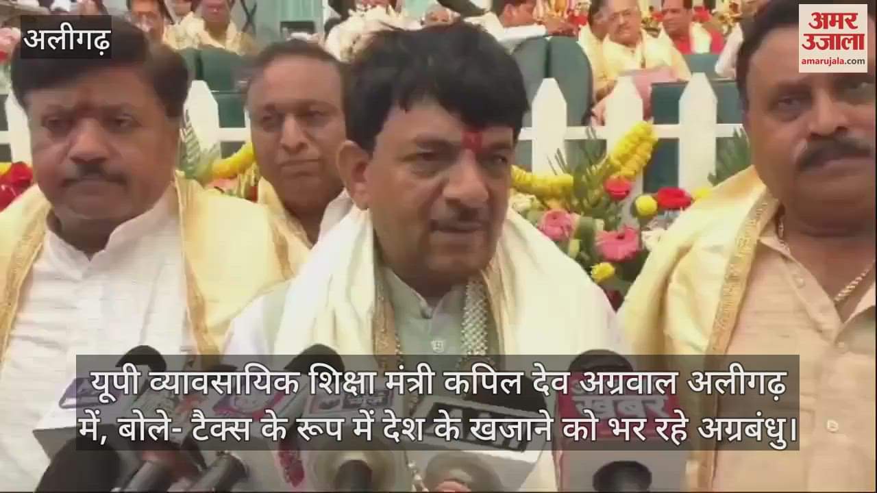 VIDEO : यूपी व्यावसायिक शिक्षा मंत्री कपिल देव अग्रवाल अलीगढ़ में, बोले- टैक्स के रूप में देश के खजाने को भर रहे अग्रबंधु