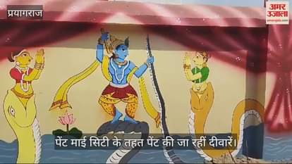 VIDEO : Pictures are being carved on the walls of the city under Paint My City, work going on under Maha Kumbh.