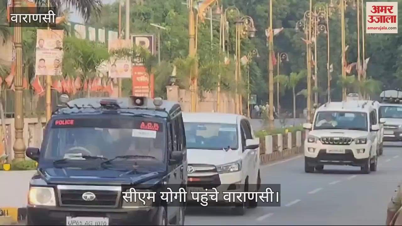 VIDEO : CM Yogi is on a two-day visit to Varanasi, Chief Minister left for Sigra after the review meeting