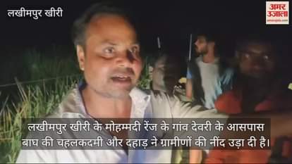 VIDEO : लखीमपुर खीरी में बाघ की दहाड़ ने उड़ा दी ग्रामीणों की नींद