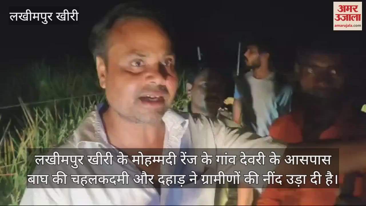 VIDEO : लखीमपुर खीरी में बाघ की दहाड़ ने उड़ा दी ग्रामीणों की नींद