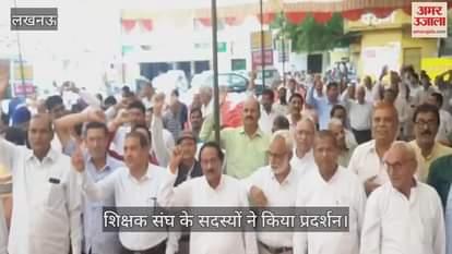 VIDEO : शिक्षक संघ के सदस्यों ने लखनऊ में किया प्रदर्शन, अपनी मांगें उठाई