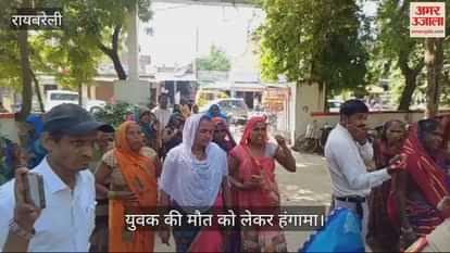 VIDEO : रायबरेली में युवक की मौत को लेकर हंगामा, दोनों तरफ के परिजनों ने की घेराबंदी
