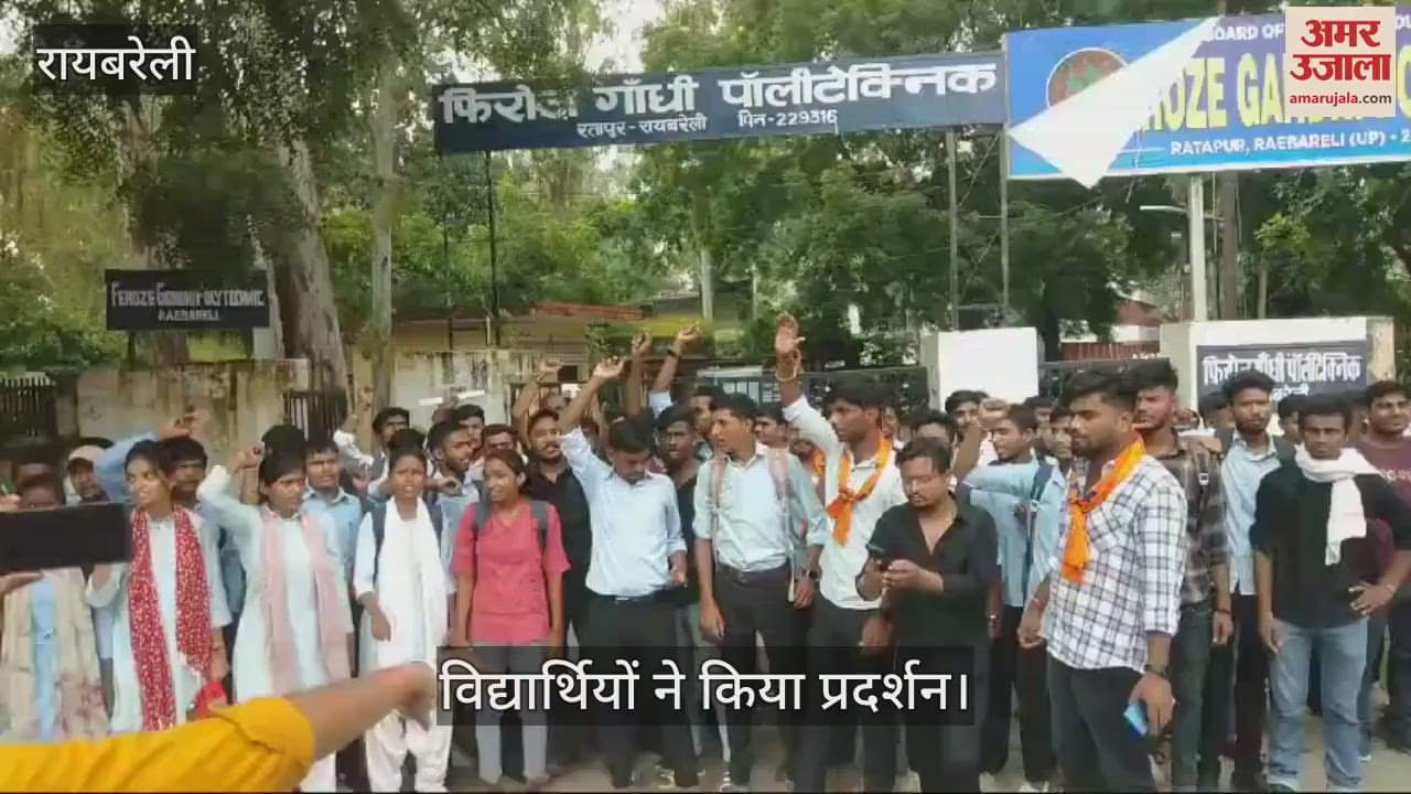 VIDEO : रायबरेली में पॉलीटेक्निक के विद्यार्थियों का रिजल्ट खराब, बोले- जानबूझकर ऐसा किया गया