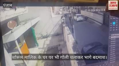 VIDEO : कपूरथला में मोबाइल शोरूम के बाद बदमाशों ने कारोबारी के घर पर भी दागी गोलियां