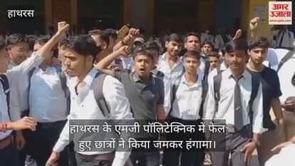 VIDEO : हाथरस के एमजी पॉलिटेक्निक में फेल हुए छात्रों ने किया जमकर हंगामा