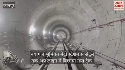 VIDEO : आईआईटी से सेंट्रल तक पहुंचेगी मेट्रो, बिछाया गया ट्रैक