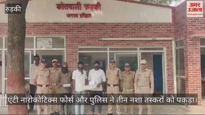 VIDEO : Three accused arrested with smack in Roorkee  supplier absconding