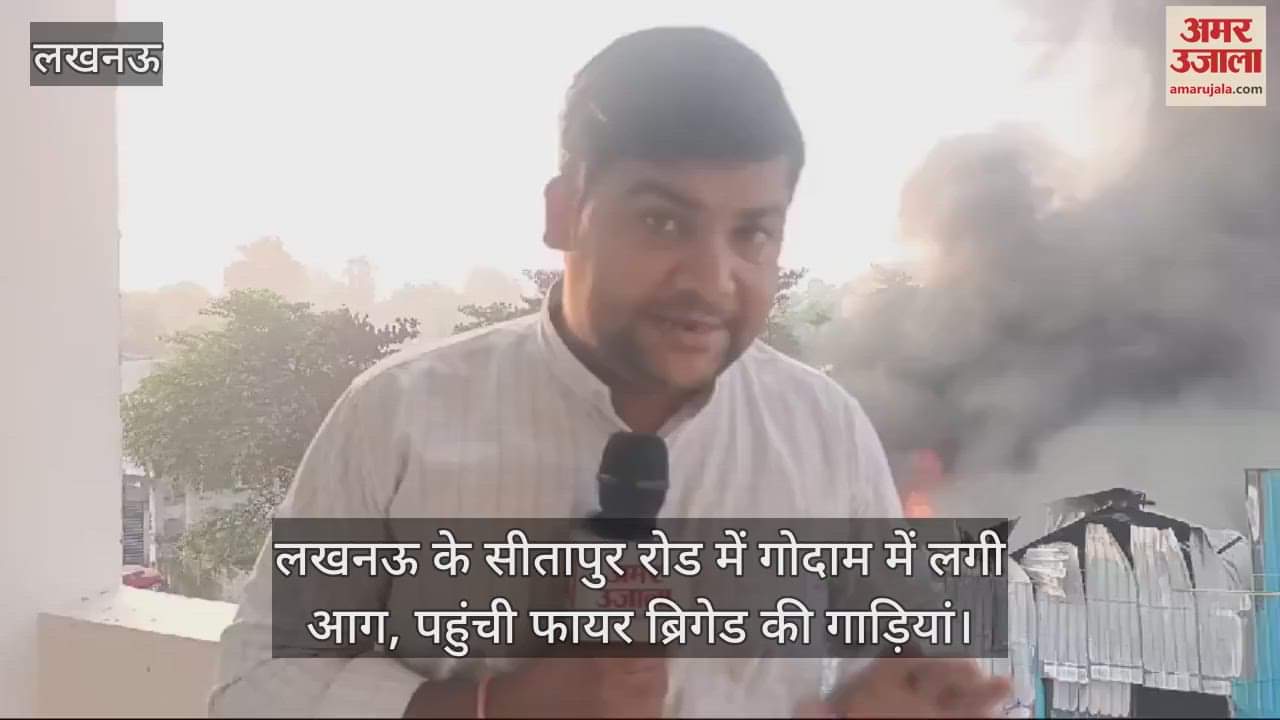 VIDEO : लखनऊ के सीतापुर रोड में गोदाम में लगी आग, पहुंची फायर ब्रिगेड की गाड़ियां