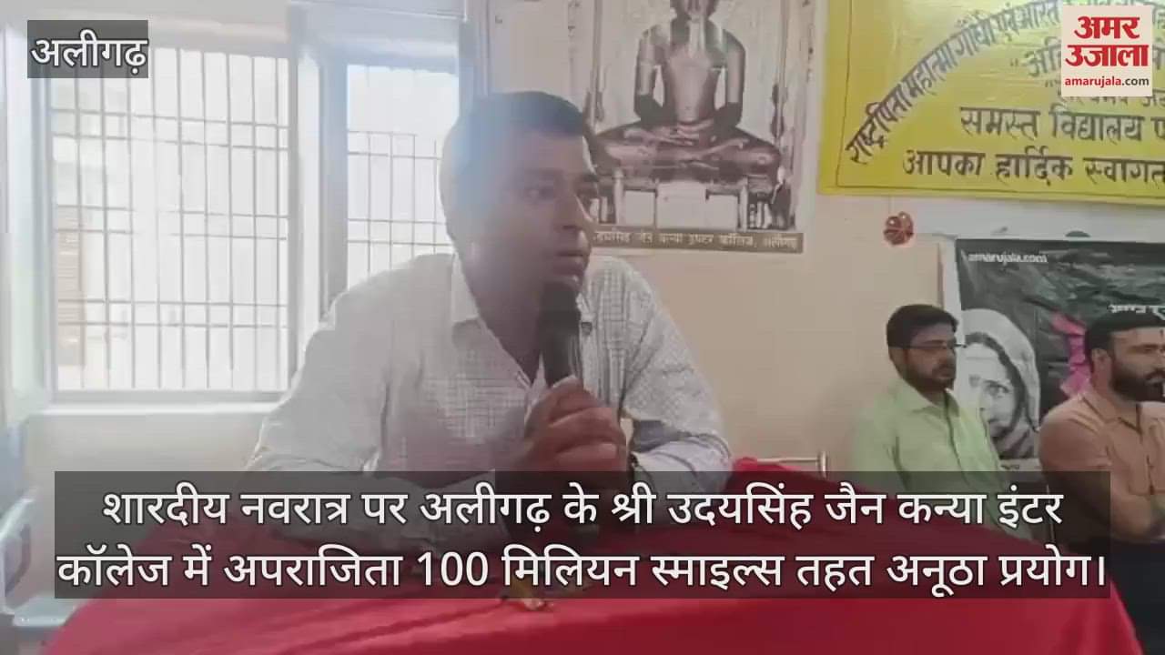 VIDEO : शारदीय नवरात्र पर अलीगढ़ के श्री उदयसिंह जैन कन्या इंटर कॉलेज में अपराजिता 100 मिलियन स्माइल्स तहत अनूठा प्रयोग