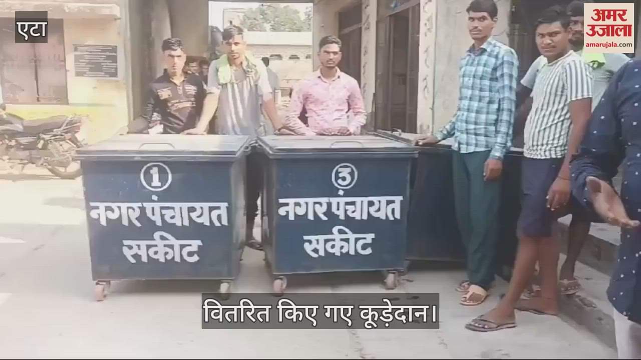 VIDEO : एटा के अलीगंज में स्वच्छता को लेकर शुरू हुई नेक पहल, वितरित किए गए कूड़ेदान