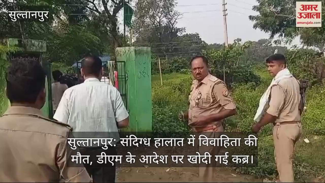 VIDEO : सुल्तानपुर: डीएम के आदेश पर खोदी गई कब्र