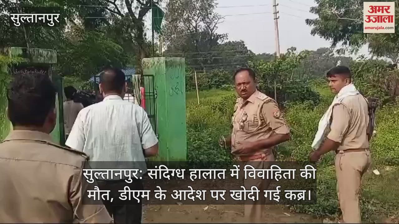 VIDEO : सुल्तानपुर: डीएम के आदेश पर खोदी गई कब्र