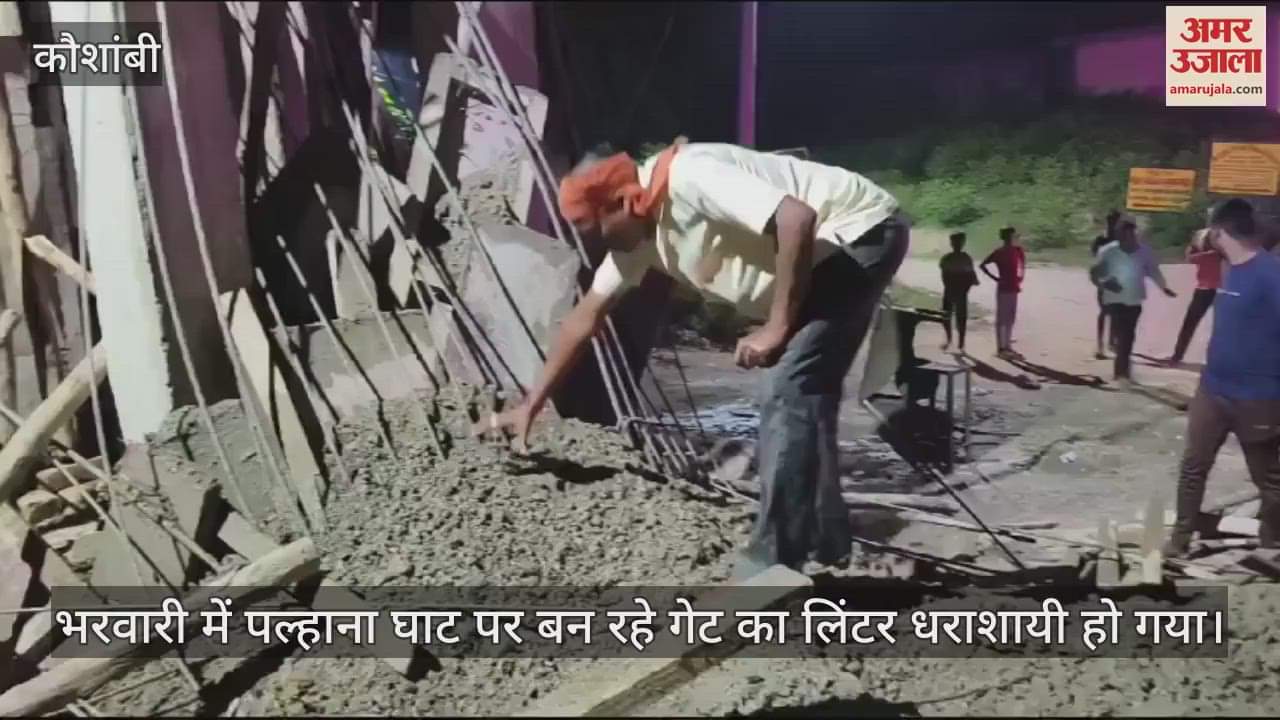 VIDEO : Kaushambi: Linter of corruption fell down in Bharwari, workers narrowly escaped.
