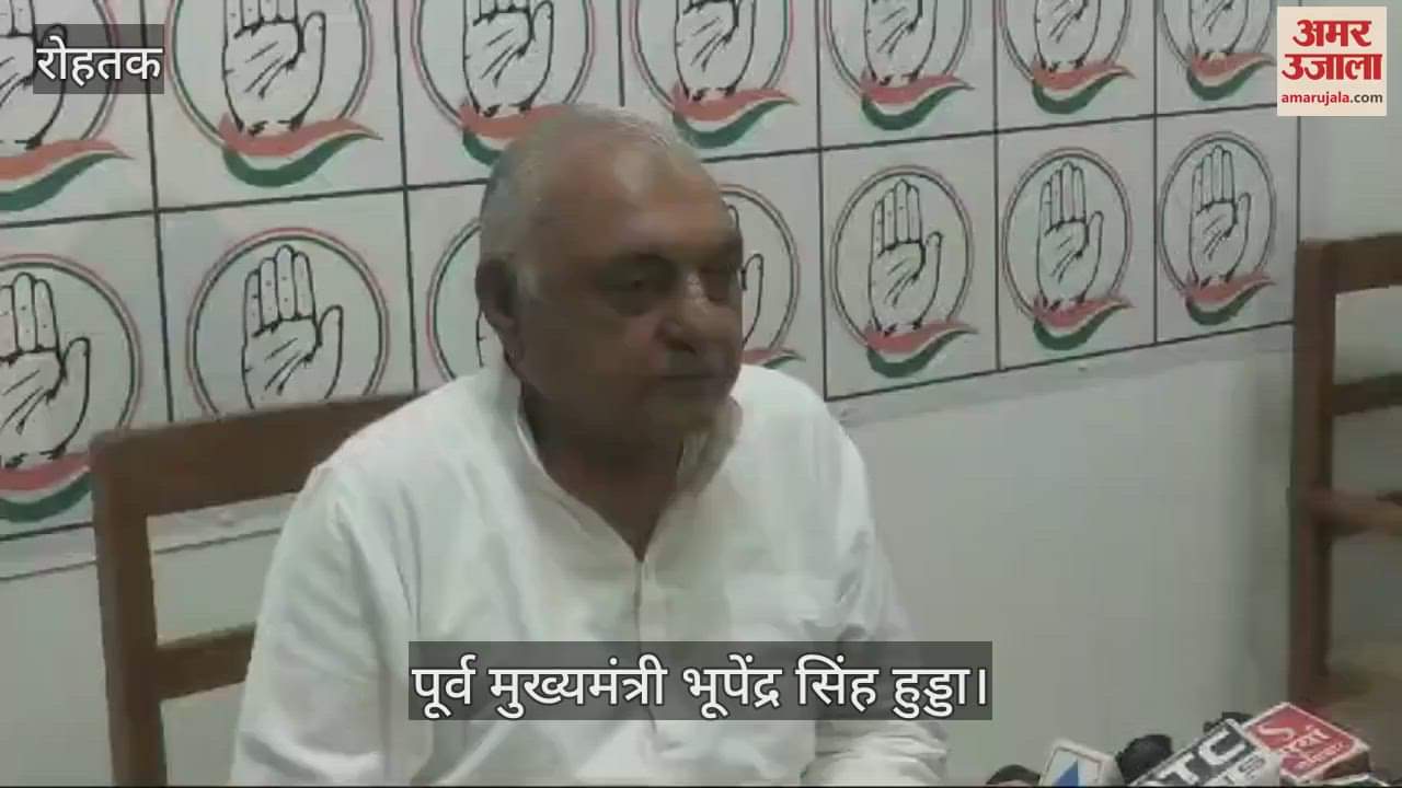VIDEO : रोहतक में कांग्रेस नेता भूपेंद्र सिंह हुड्डा बोले, अपराधी बदमाशी छोड़ दें या हरियाणा