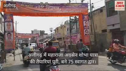 VIDEO : अलीगढ़ में महाराजा अग्रसेन शोभा यात्रा की तैयारियां पूरी, बने 75 स्वागत द्वार