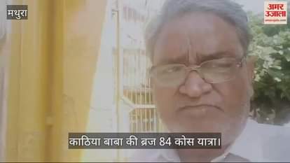 VIDEO : बलदेव में काठिया बाबा की ब्रज 84 कोस यात्रा हुई शुरू, साधु-संतों ने लगाया प्रसाद भोग