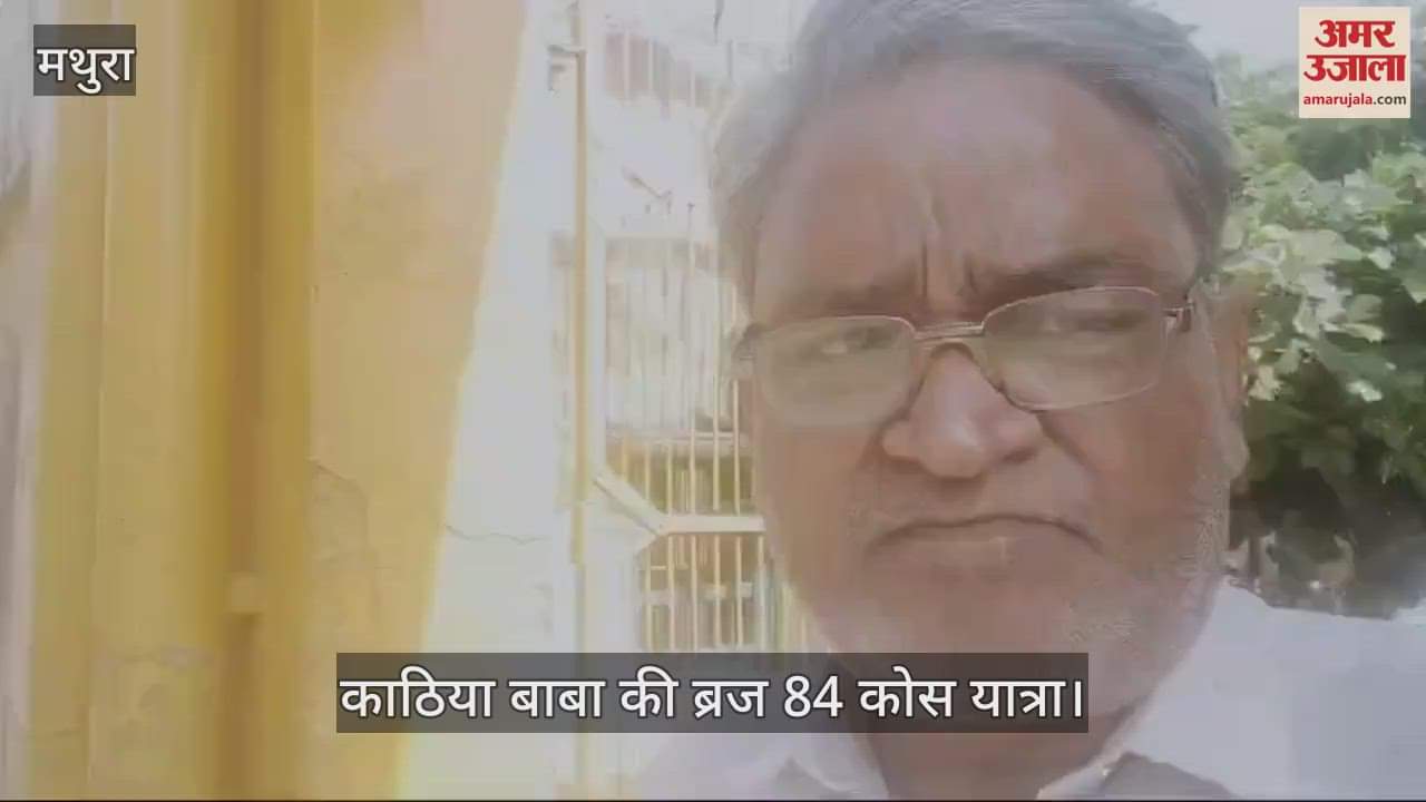 VIDEO : बलदेव में काठिया बाबा की ब्रज 84 कोस यात्रा हुई शुरू, साधु-संतों ने लगाया प्रसाद भोग