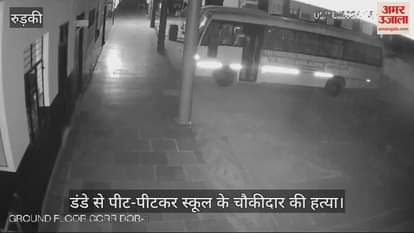 VIDEO : School watchman Murder by beating with stick in roorkee