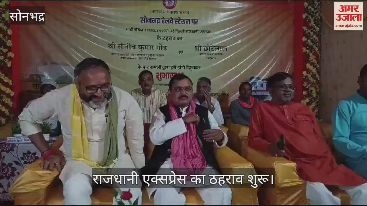 VIDEO : Rajdhani Express Train Stoppage started at Sonbhadra station after two years