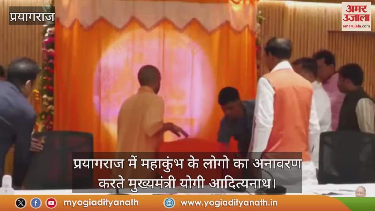 VIDEO : CM Yogi unveiled the logo of Mahakumbh, held a meeting with sages and saints, took stock of the preparations