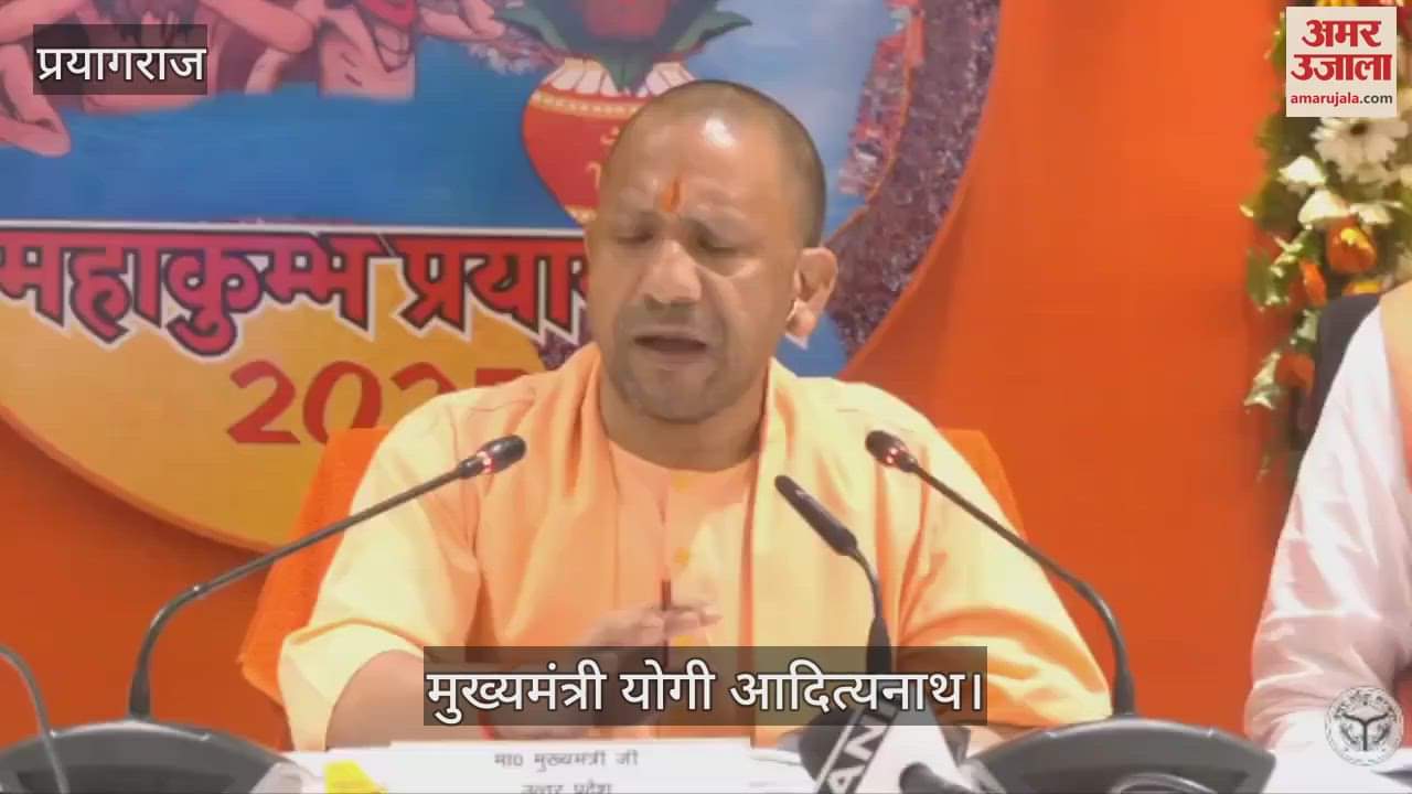 VIDEO : CM Yogi said - There is no compromise on quality and time limit in the works of Mahakumbh.