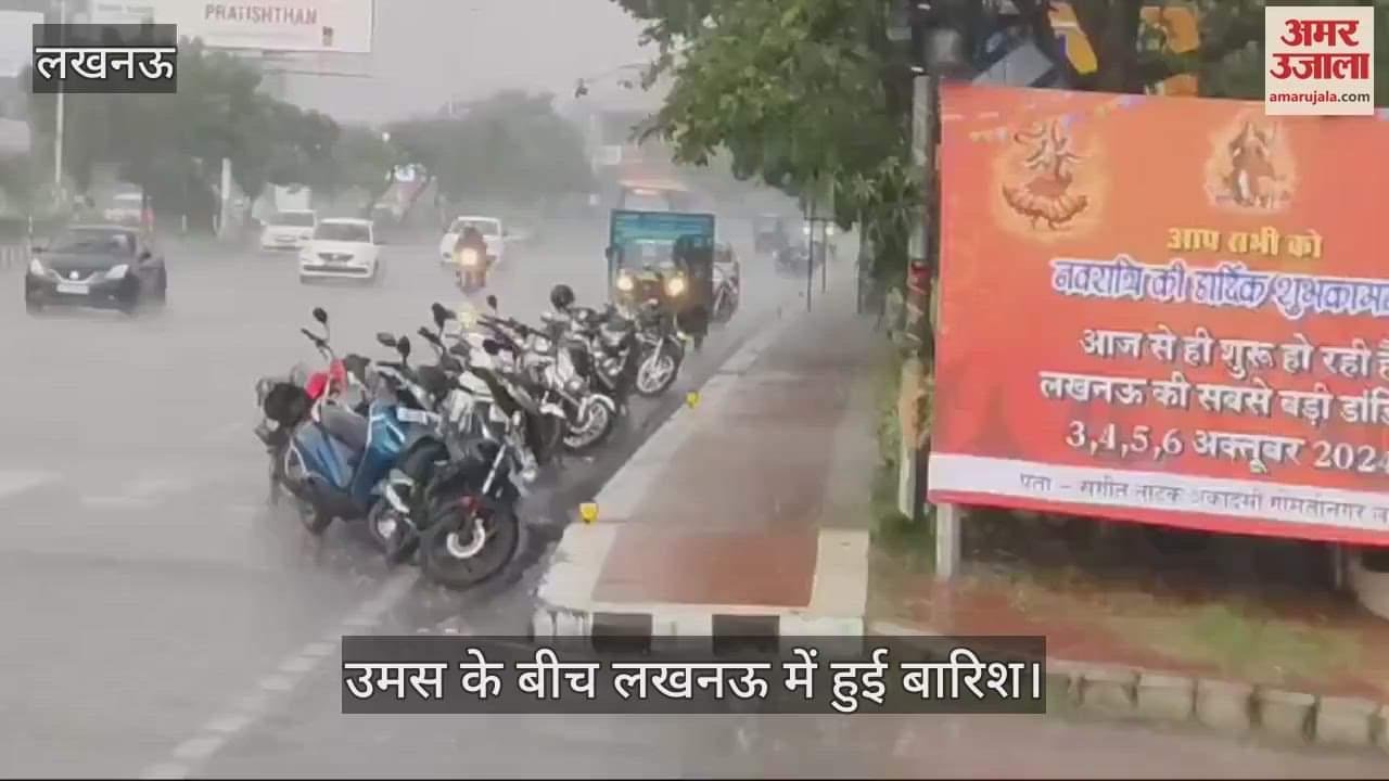 VIDEO : उमस के बीच लखनऊ में हुई बारिश