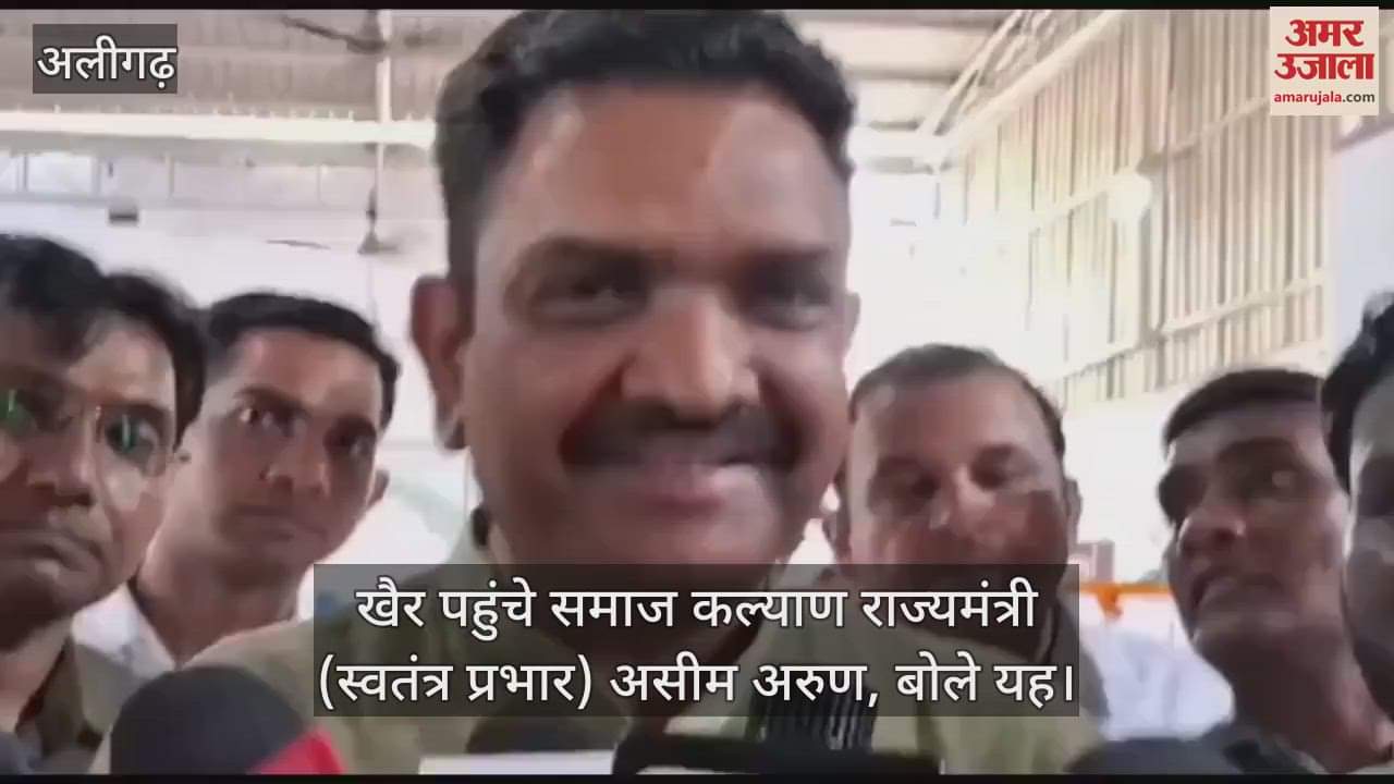 VIDEO : खैर पहुंचे समाज कल्याण राज्यमंत्री (स्वतंत्र प्रभार) असीम अरुण, बोले यह