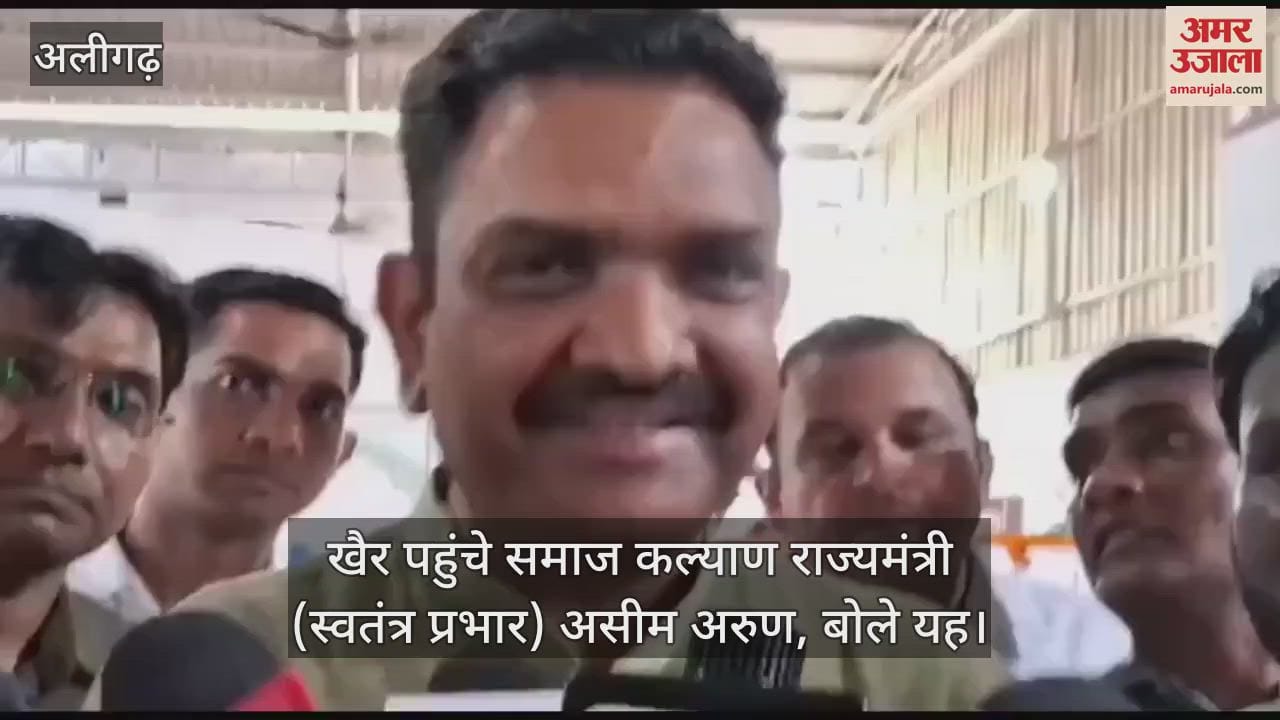 VIDEO : खैर पहुंचे समाज कल्याण राज्यमंत्री (स्वतंत्र प्रभार) असीम अरुण, बोले यह