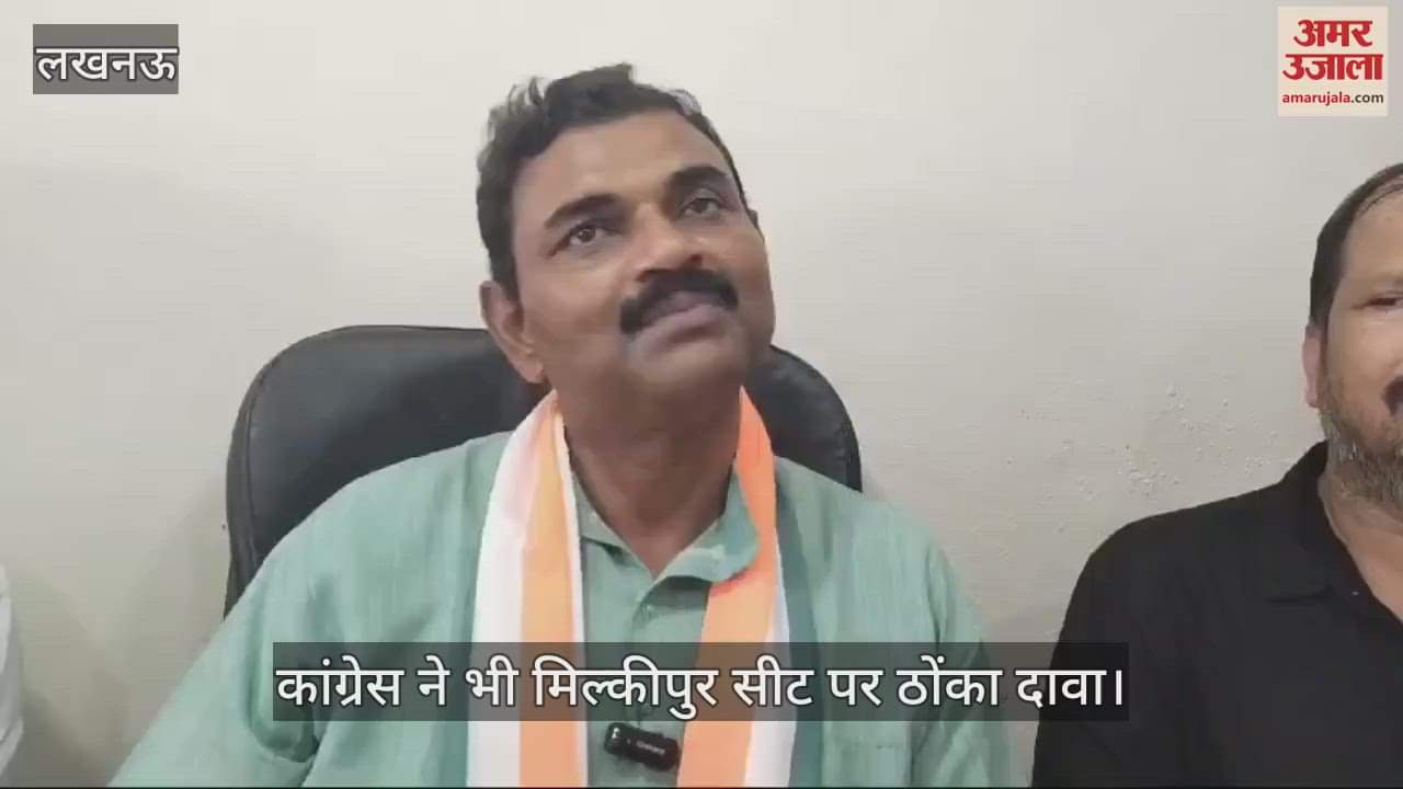 VIDEO : कांग्रेस ने भी मिल्कीपुर सीट पर ठोंका दावा