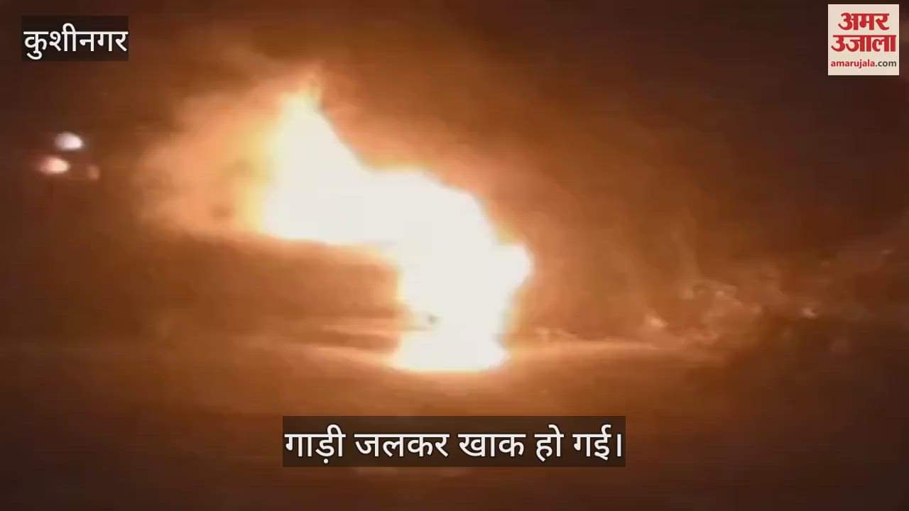 VIDEO : A car suddenly caught fire while on the road in Kushinagar, the driver got out of the car.
