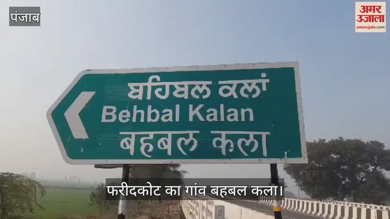 VIDEO : फरीदकोट का गांव बहबल कला में लोगों में गैंगस्टर सिम्मा बहबल का खौफ