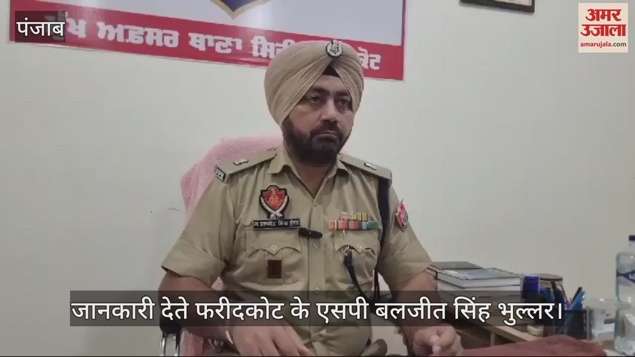 VIDEO : पंजाब के फरीदकोट के गांव बहबल कला में नहीं होगा पंचायत चुनाव, लोगों में गैंगस्टर सिम्मा का डर