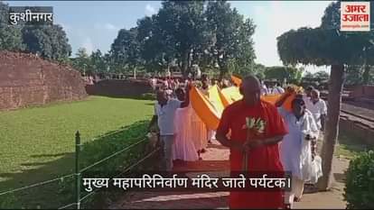 VIDEO : Tourists from Sri Lanka and Thailand reached Kushinagar and bowed their heads in front of the Buddha statue.