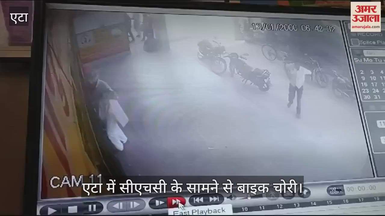 VIDEO : एटा में सीएचसी के सामने से बाइक चोरी, वारदात सीसीटीवी में कैद