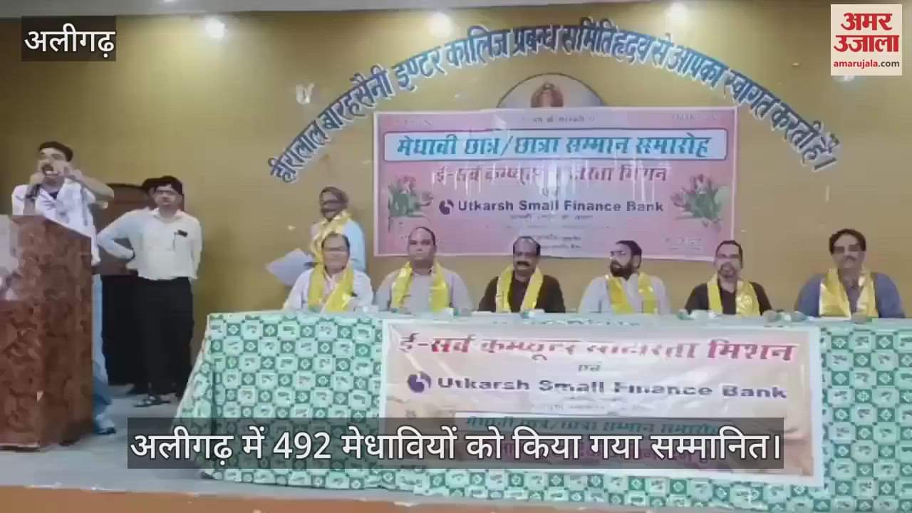 VIDEO : अलीगढ़ में 492 मेधावियों को किया गया सम्मानित