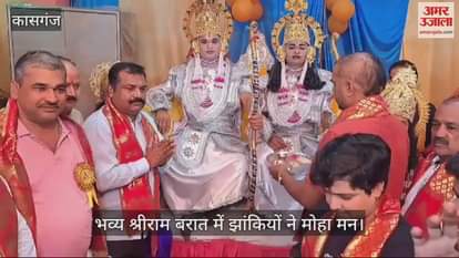 VIDEO : कासगंज में भव्य श्रीराम बरात में पांच दर्जन से अधिक झांकियों ने मोहा मन